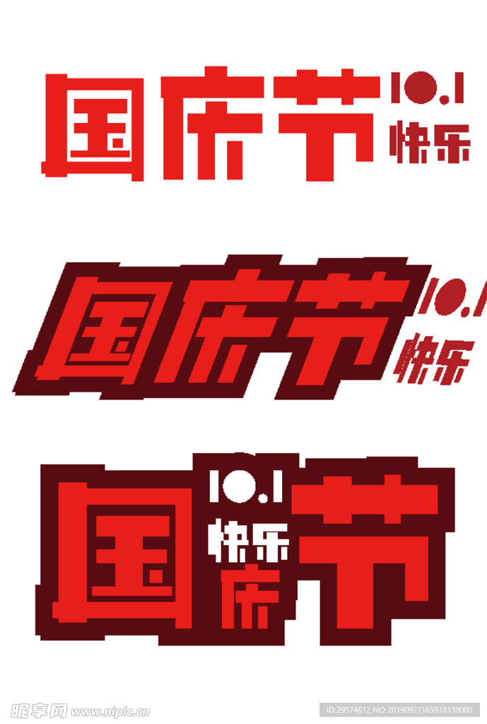 国庆节