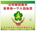残疾人联合会援助