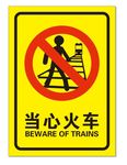 当心火车