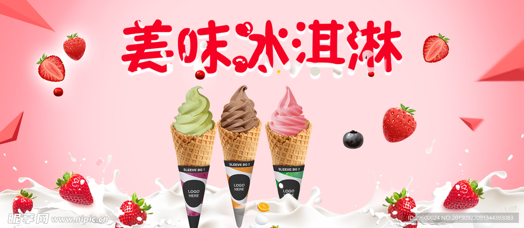 美味冰淇淋