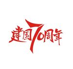 70周年