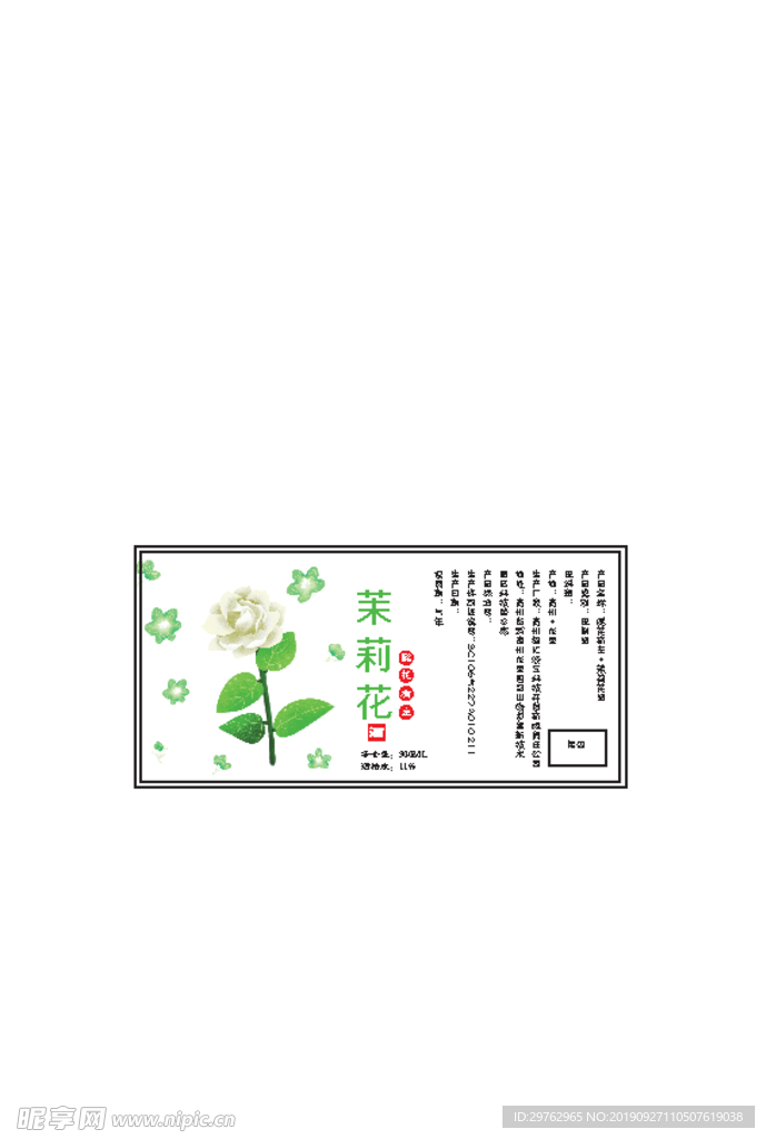 茉莉花酒