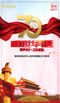 国庆70周年