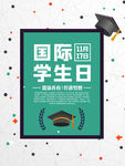 国际大学生