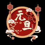 元旦