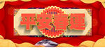 平安春运 和谐春运 安全春运