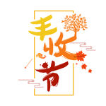 丰收节艺术字