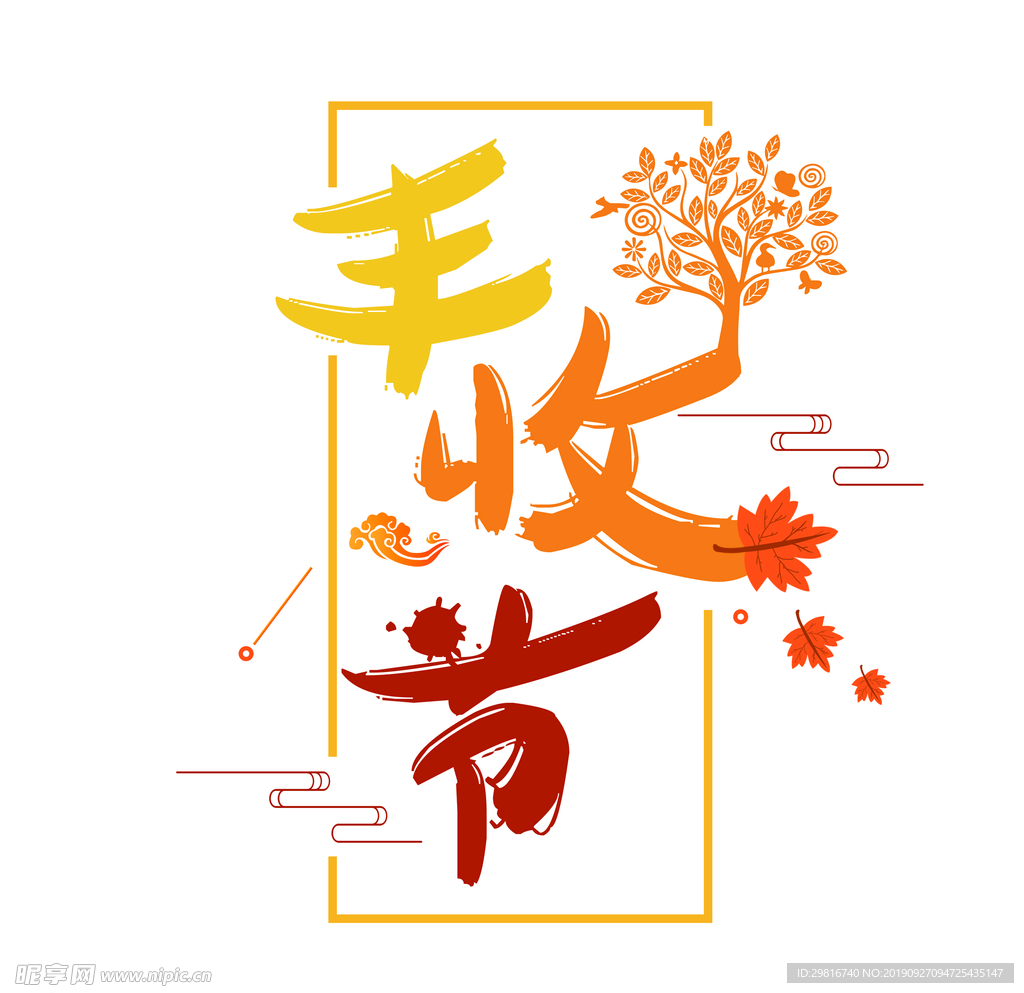 丰收节艺术字