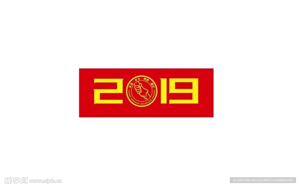 2019消防应急减灾安全标志