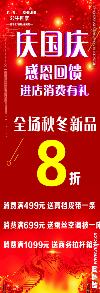公牛国庆海报