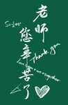 教师节 老师您辛苦了