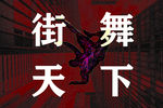 街舞