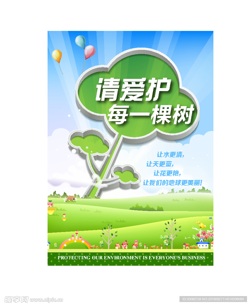 保护环境公益广告