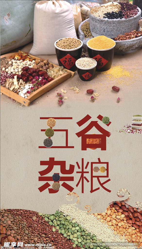五谷杂粮
