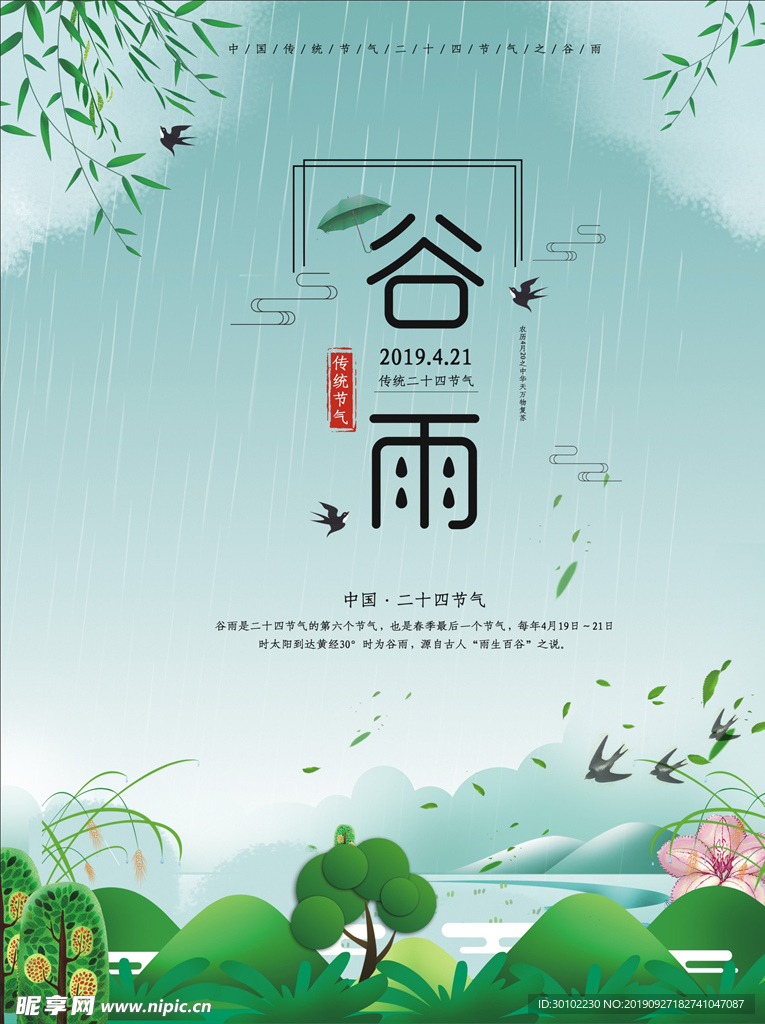 谷雨时节