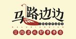 马路边边logo