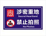 涉密重地禁止拍照