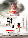 鼠年海报