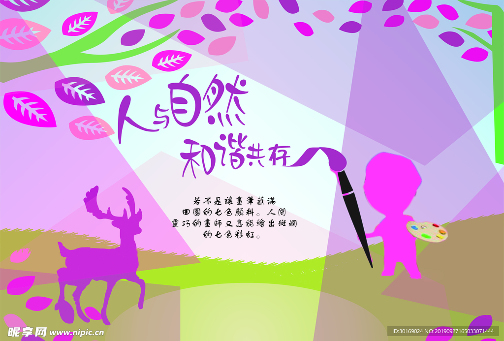 人与自然和谐共存