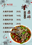 羊杂碎