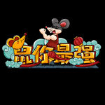 2020年鼠你最强艺术字