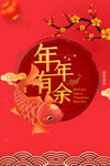 年年有余喜庆海报设计