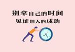 别拿自己的时间 见证别人的成功