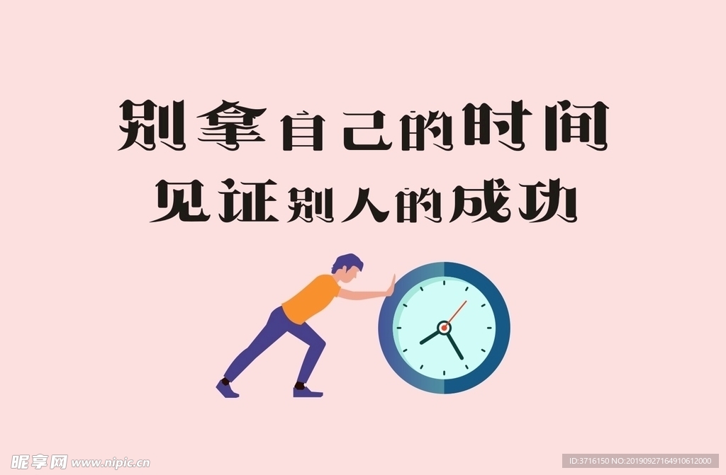 别拿自己的时间 见证别人的成功