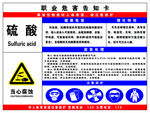 硫酸职业危害告知卡