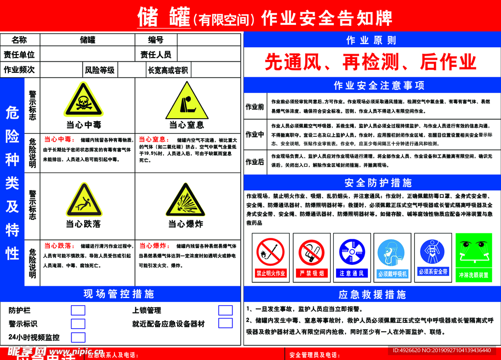 储罐作业安全告知牌