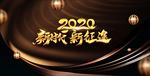 2020新时代新征途