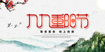九九重阳节