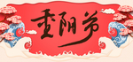 重阳节