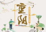 重阳