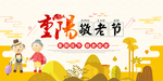 重阳敬老节