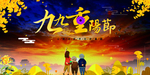 九九重阳节