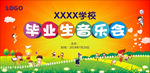 音乐会