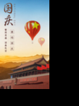 国庆