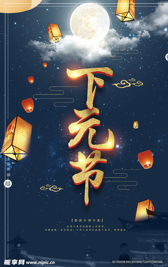 下元