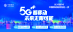 5G 移动 宣传 横版 竖版