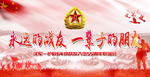 永远 的战友 一辈子 的朋友