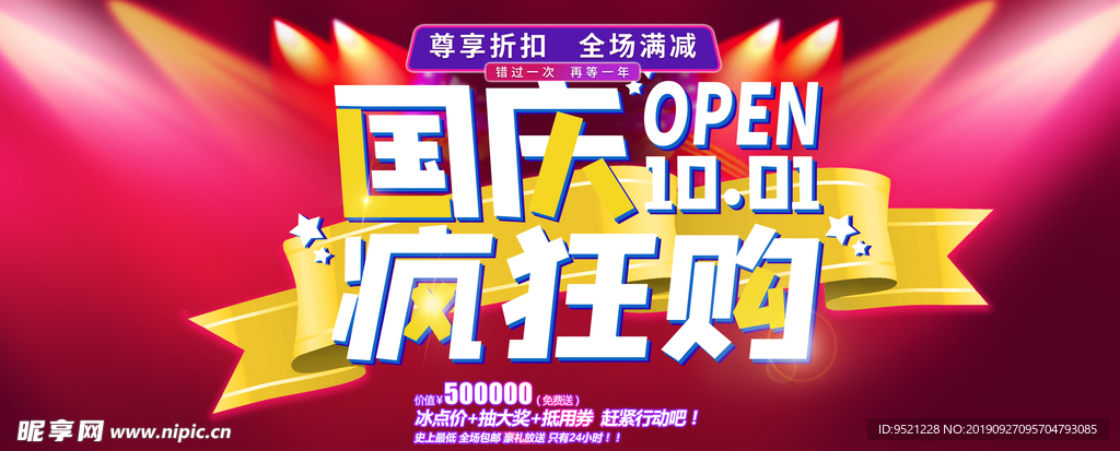 国庆疯狂购物海报