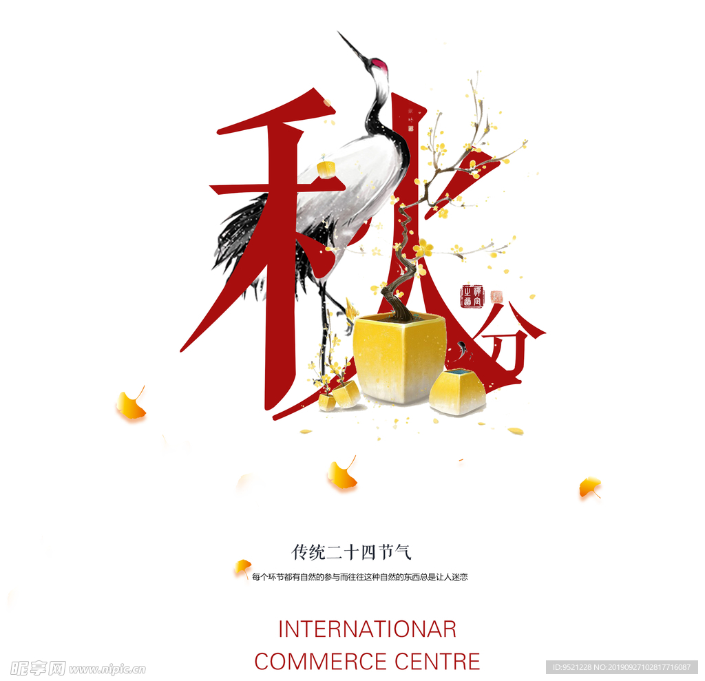 秋分创意主题元素