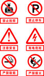严禁吸烟等公共标志标识