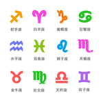十二星座