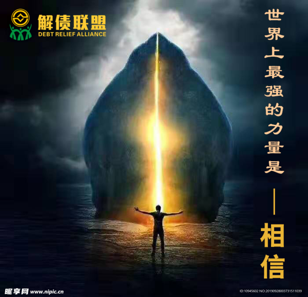 相信
