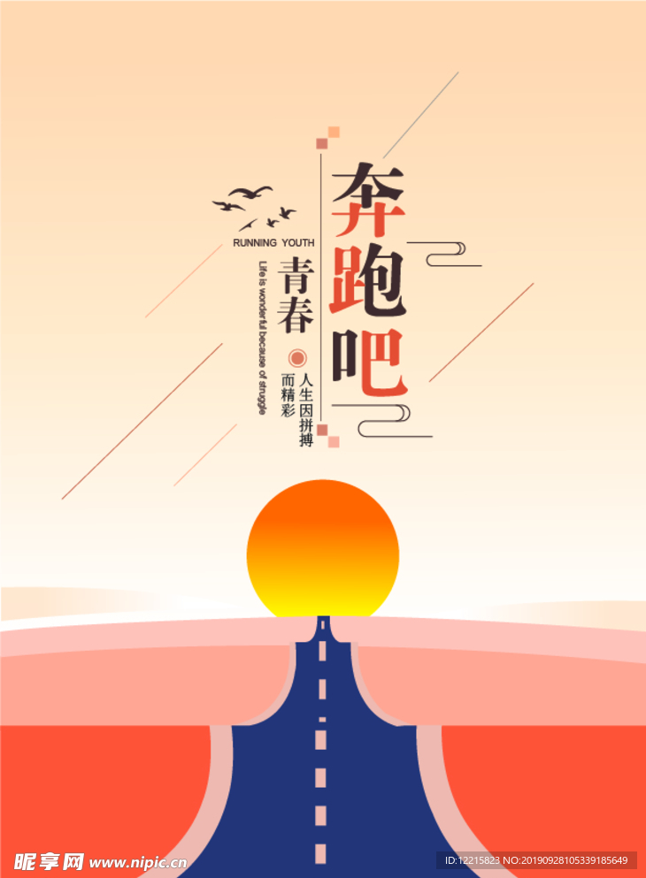 奔跑吧青春