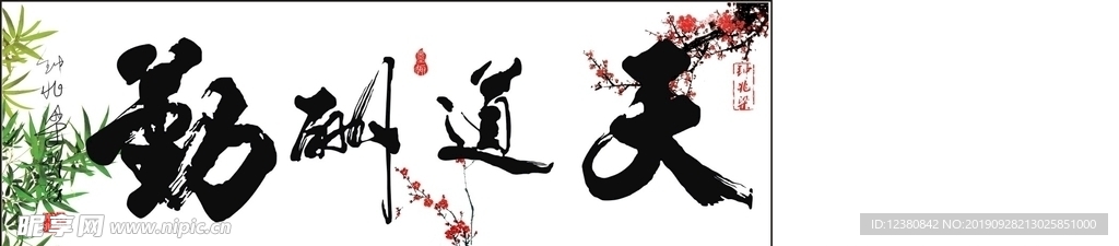 天道酬勤