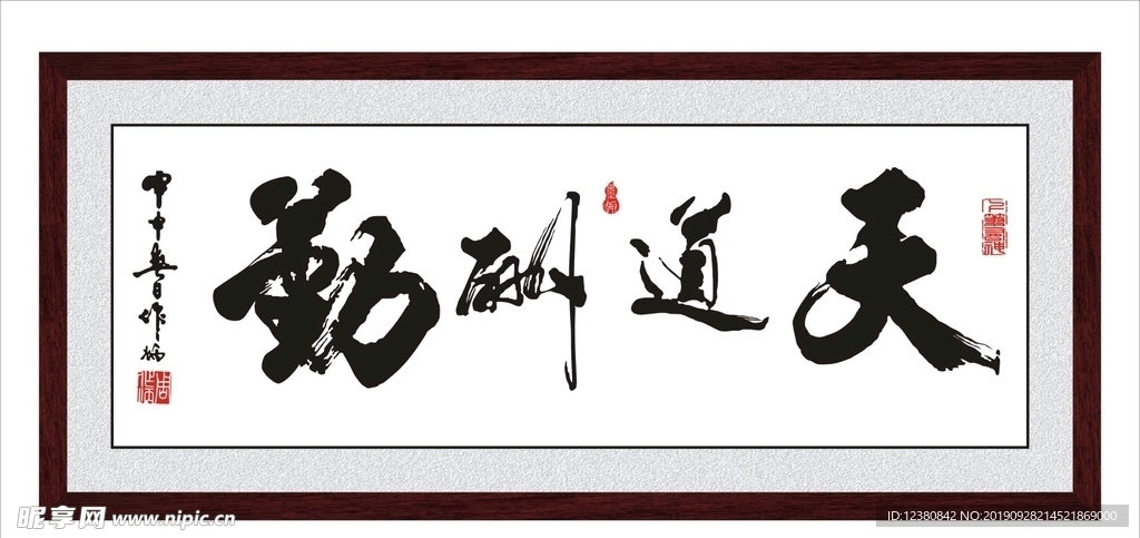 天道酬勤