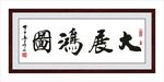 大展宏图